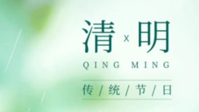 清明節(jié)-中國(guó)傳統(tǒng)節(jié)日-上海邦森