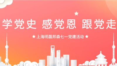 “學(xué)黨史，感黨恩，跟黨走”--上海明磊邦森“七一”主題活動(dòng)