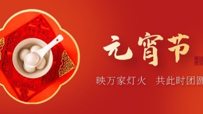 上元佳節(jié)，良宵與共，元宵節(jié)快樂-上海邦森