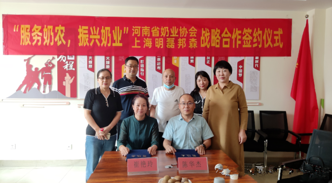 “服務(wù)奶農(nóng)，振興奶業(yè)”河南省奶業(yè)協(xié)會(huì)—上海明磊邦森戰(zhàn)略合作簽約儀式